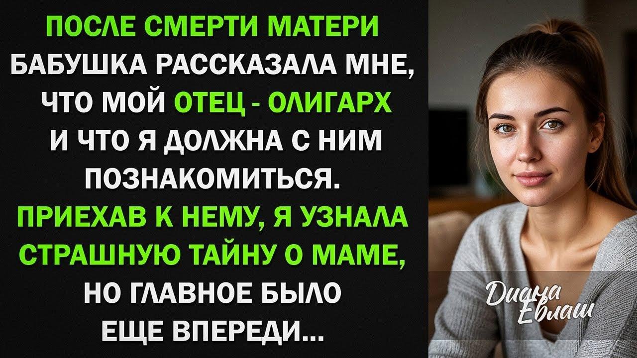 После смерти матери, я узнала, что у меня есть отец-олигарх и отправилась к нему