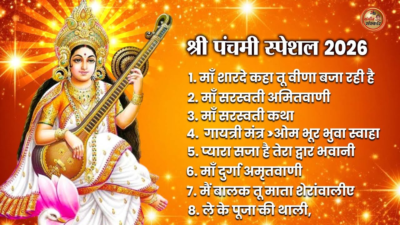2026 बसंत पंचमी स्पेशल भजन। सरस्वती गीत । Basant Panchami  | Maa Saraswati Bhajan |Saraswati Vandana