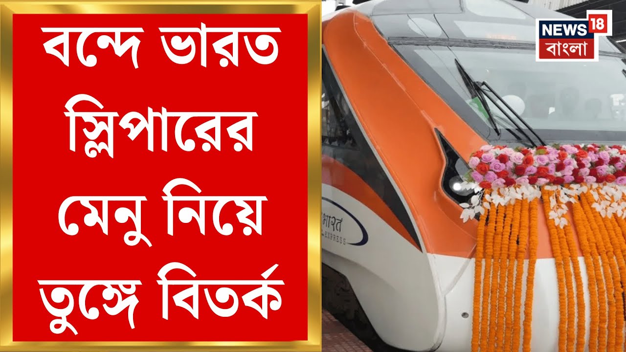 Vande Bharat Sleeper| হাওড়া-গুয়াহাটি রুটে বন্দে ভারত স্লিপারে 'বাদ' আমিষ পদ, জোর বিতর্ক|Bangla News