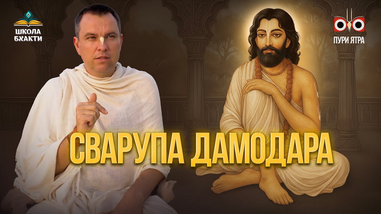 Сварупа Дамодара — второе тело Шри Чайтаньи Махапрабху и хранитель Его миссии | Мукунда Мурари дас
