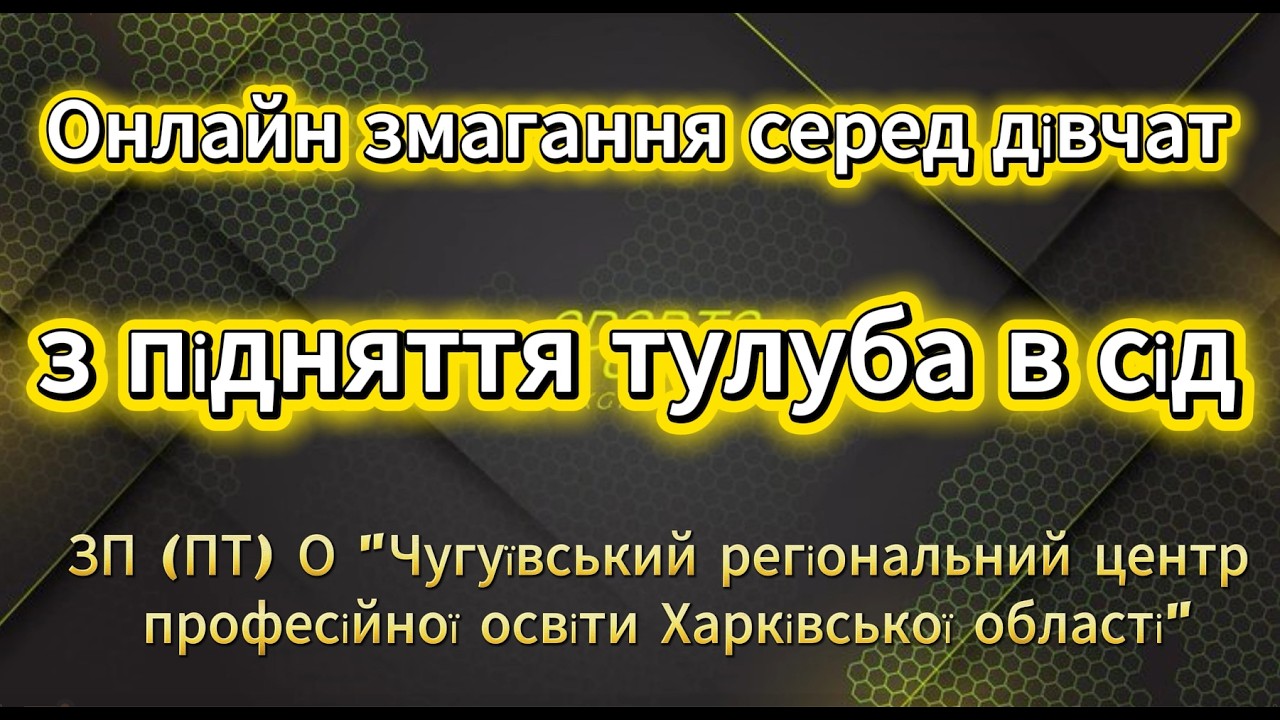 Онлайн-змагання з підняття тулуба в сід. Чугуївський регіональний центр професійної освіти.