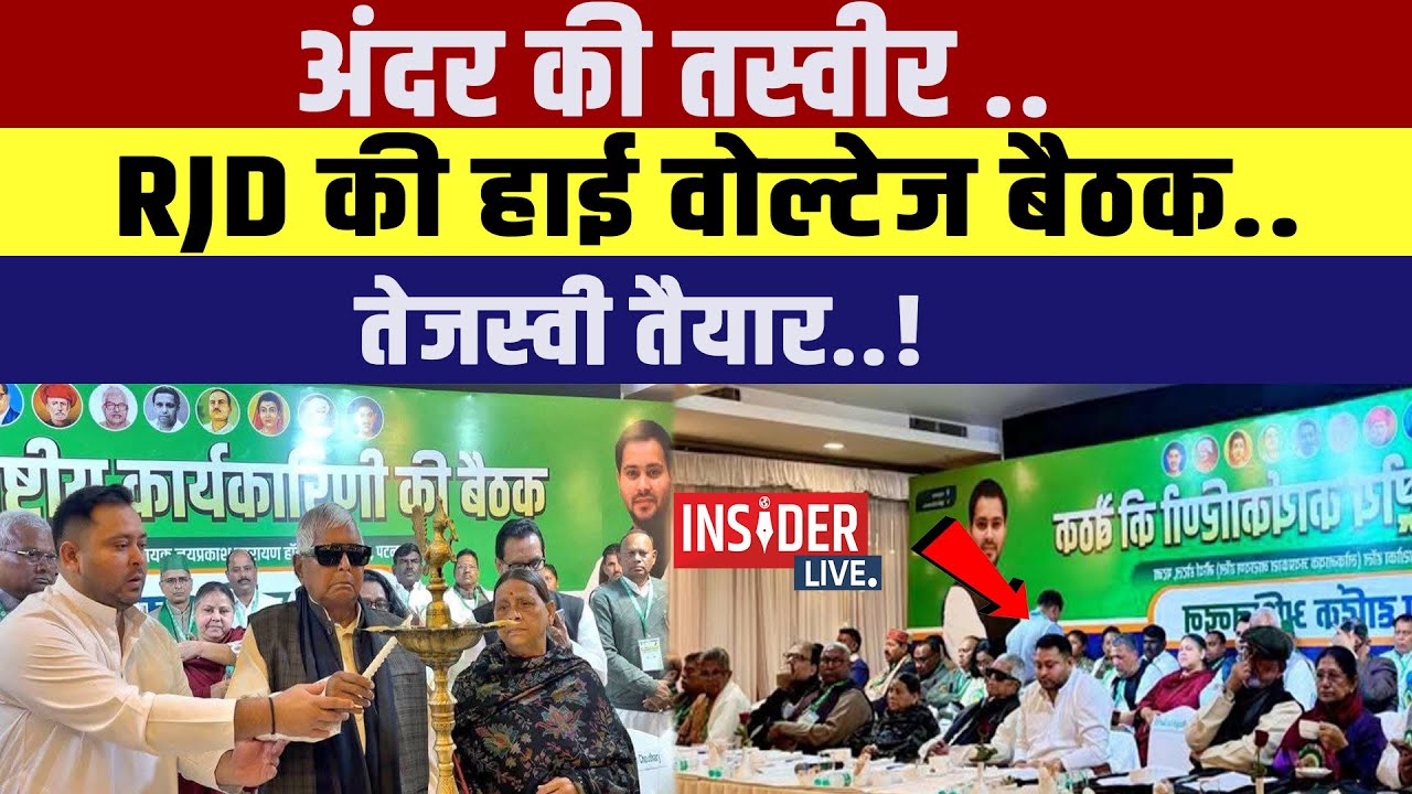 अंदर की तस्वीर ..RJD की हाई वोल्टेज बैठक..तेजस्वी तैयार