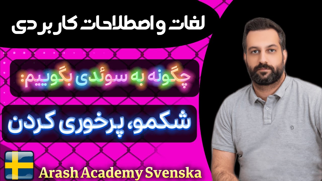 چگونه در زبان سوئدی بگوییم 