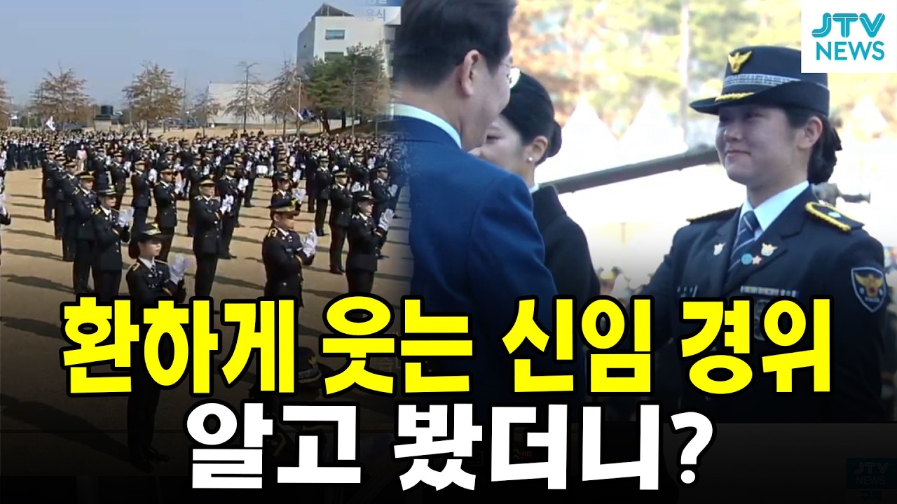 환하게 웃는 신임 경위... 알고 봤더니?
