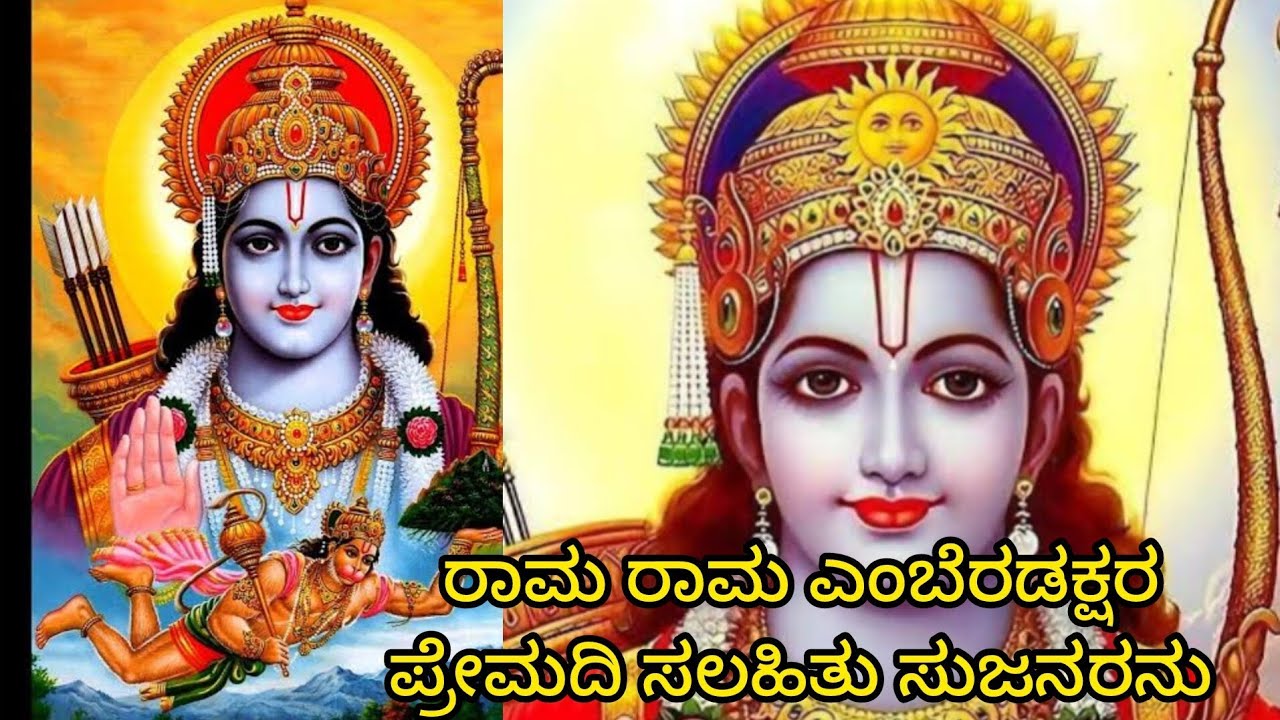 ರಾಮ ರಾಮ ಎಂಬೆರಡಕ್ಷರ ಪ್ರೇಮದಿ ಸಲಹಿತು ಸುಜನರನು| ಕನ್ನಡ ಭಜನೆಗಳು @Nithyabhajanegalu 