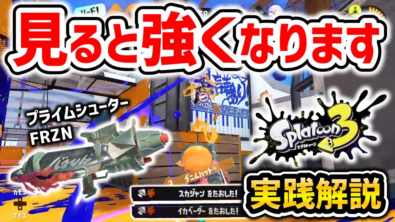 【XP2600】勝ちたい人は●●しないことがめっちゃ大事です！【スプラトゥーン3】【プライムシューターFRZN】