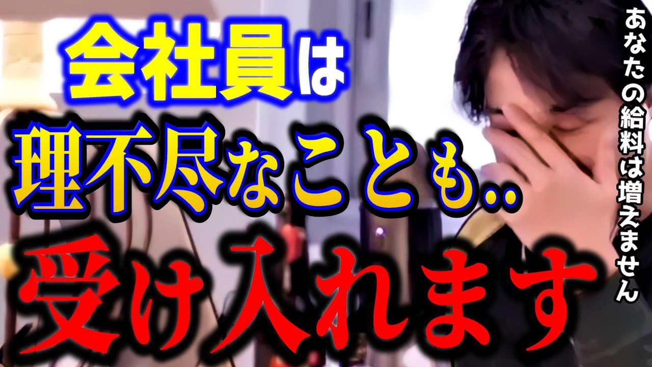 【ひろゆき】会社員は理不尽を受け入れる仕事です。正しいルールでは一生稼げません【切り抜き】