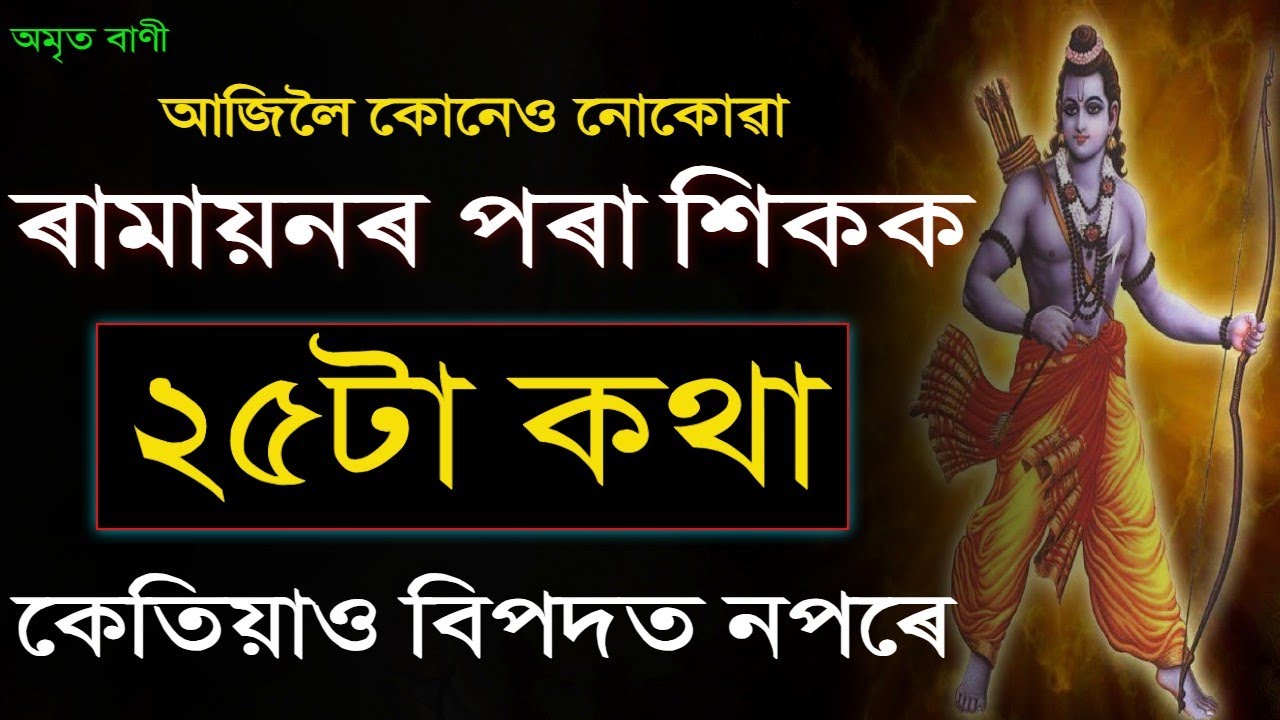 ৰামায়নৰ পৰা শিকক ২৫টা কথা - কেতিয়াও বিপদত নপৰে | LEARNINGS FROM RAMAYANA | MOTIVATIONAL VIDEO |