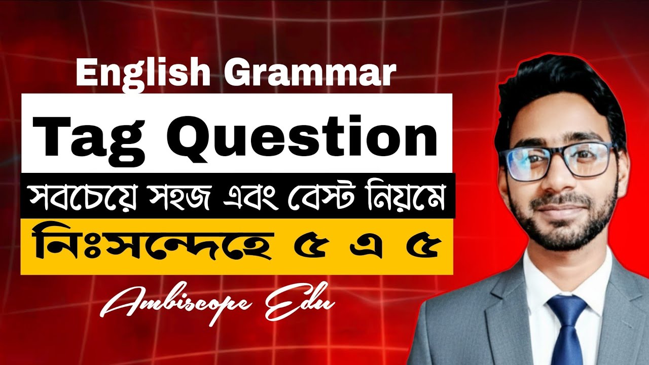 Tag Question | ১ টি ক্লাসই যথেষ্ট | Tag Question  এর সহজ নিয়ম