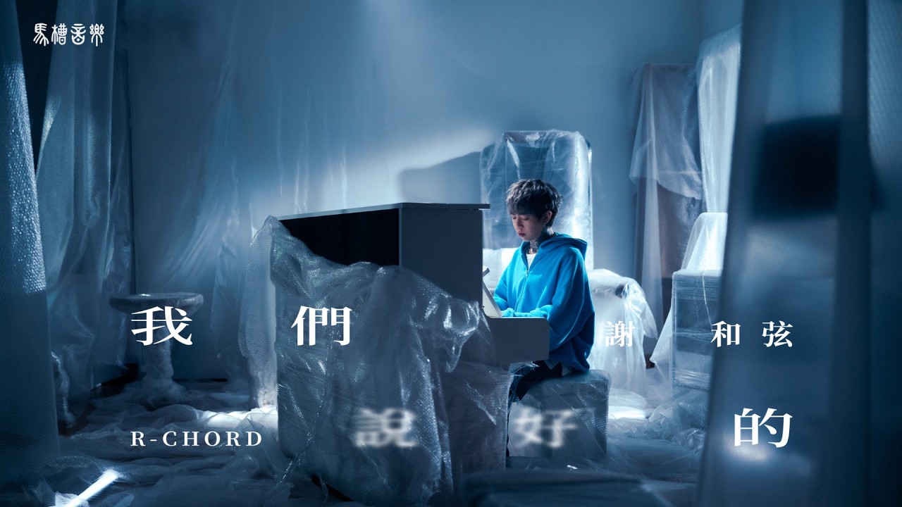謝和弦R-chord【我們說好的】Official Music Video