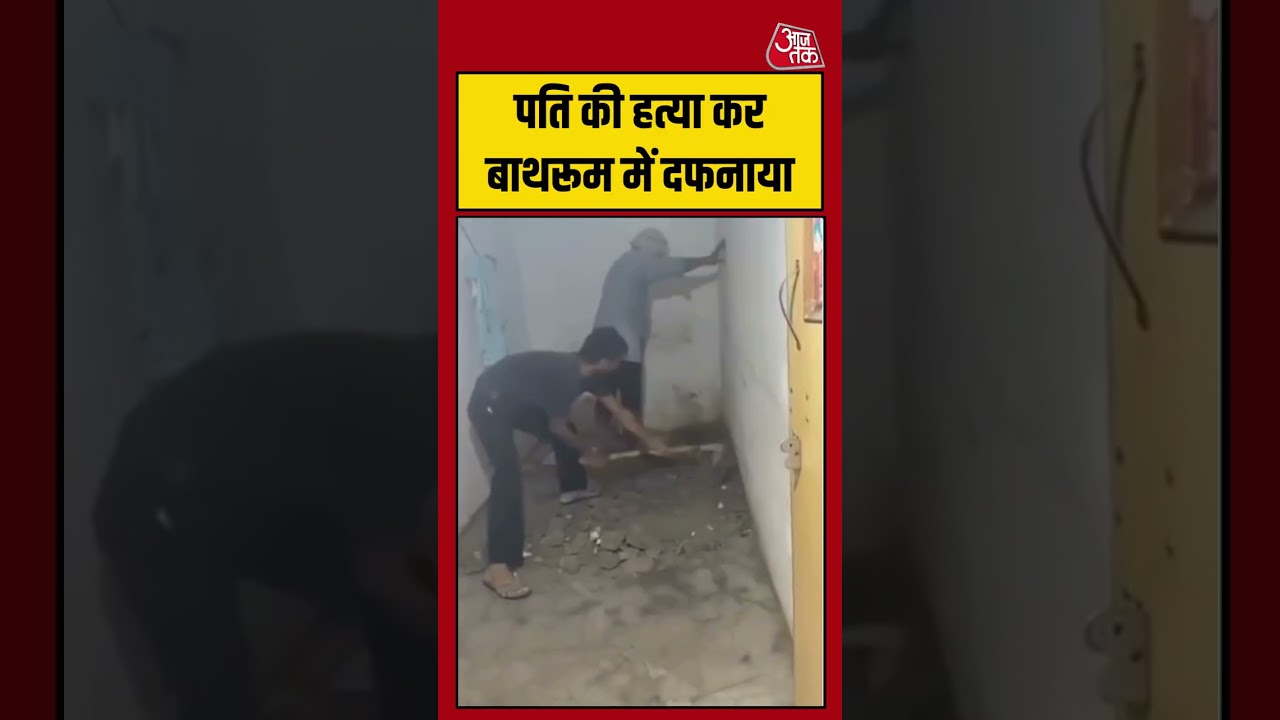 Viral Shorts | पति की हत्या कर बाथरूम में दफनाया #agra #viral #shorts #trending #ATShorts
