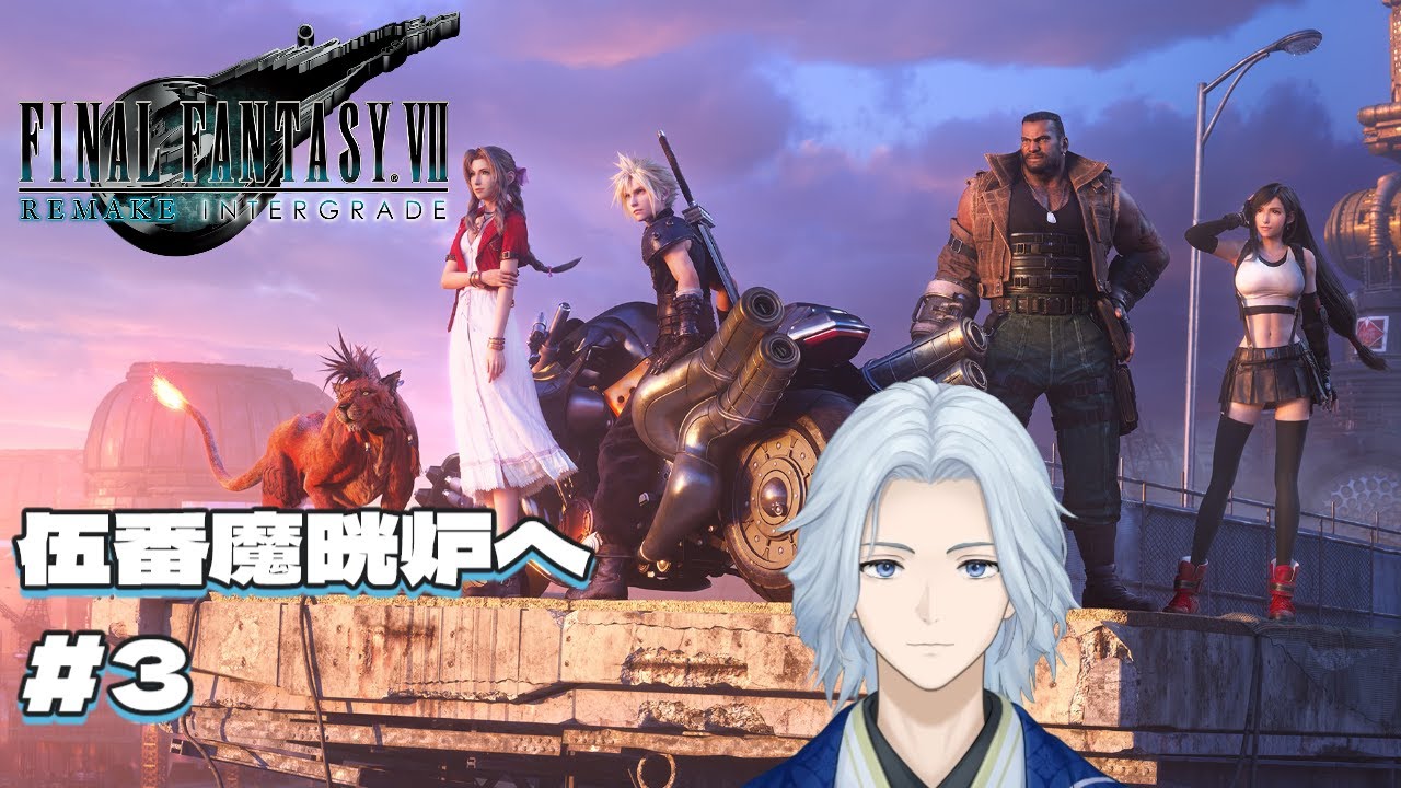 【#ff7リメイク 】#3 そろそろエアリス再登場の予感 初見プレイ ネタバレあり【#天青水空 / #Vtuber】