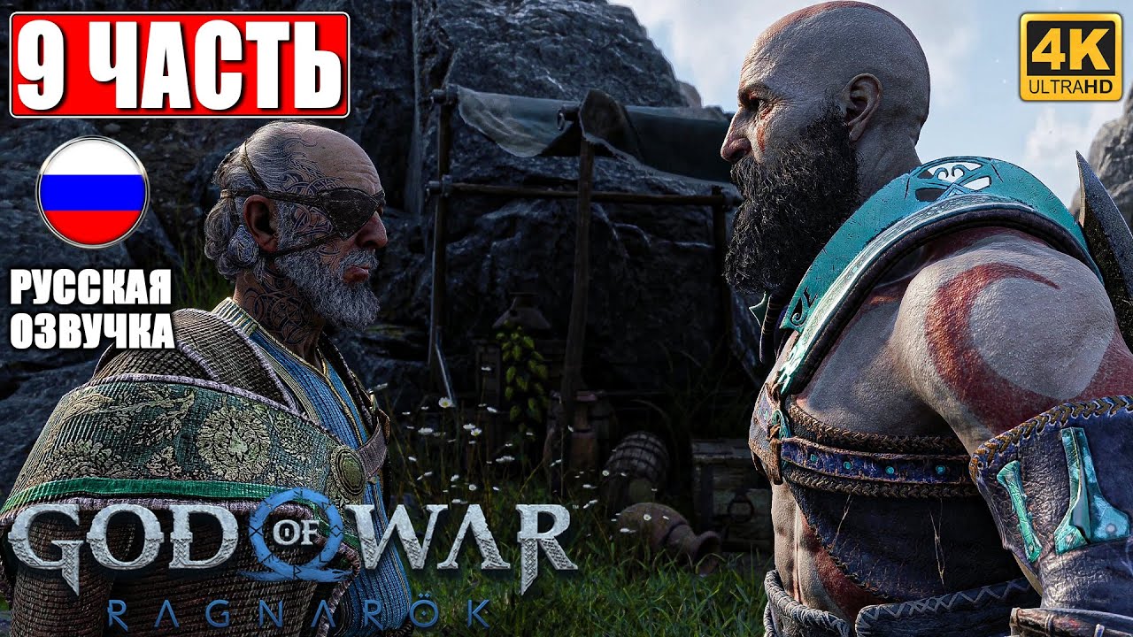 ПРОХОЖДЕНИЕ GOD OF WAR RAGNAROK [4K] ➤ Часть 9 ➤ Русская Озвучка ➤ Год оф Вар Рагнарёк на PS5
