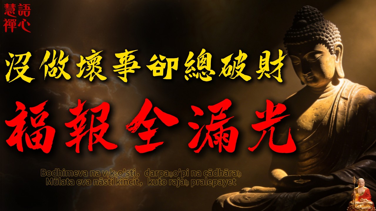 心眼再好，只要有這習慣，福報瞬間漏光！佛陀揭開“口業”驚人真相，讀懂瞬間逆轉家運#佛學智慧 #口業 #因果報應 #漏福報#家庭矛盾 #財運 #妙法蓮華經 #心靈成長 #人生哲理 #禪宗故事