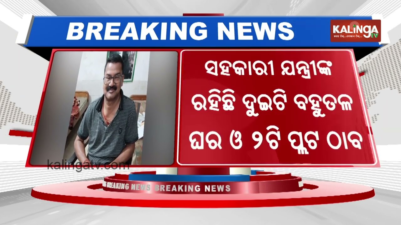 Odisha Vigilance arrests Asst. Executive Engineer Pramod Kumar Ray in DA case | Kalinga TV