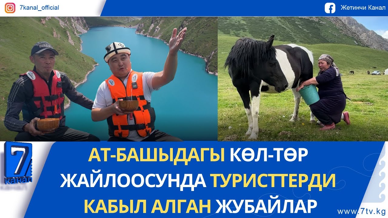 АТ-БАШЫДАГЫ КӨЗ ЖООСУН АЛГАН КӨЛ-ТӨР ЖАЙЛООСУ