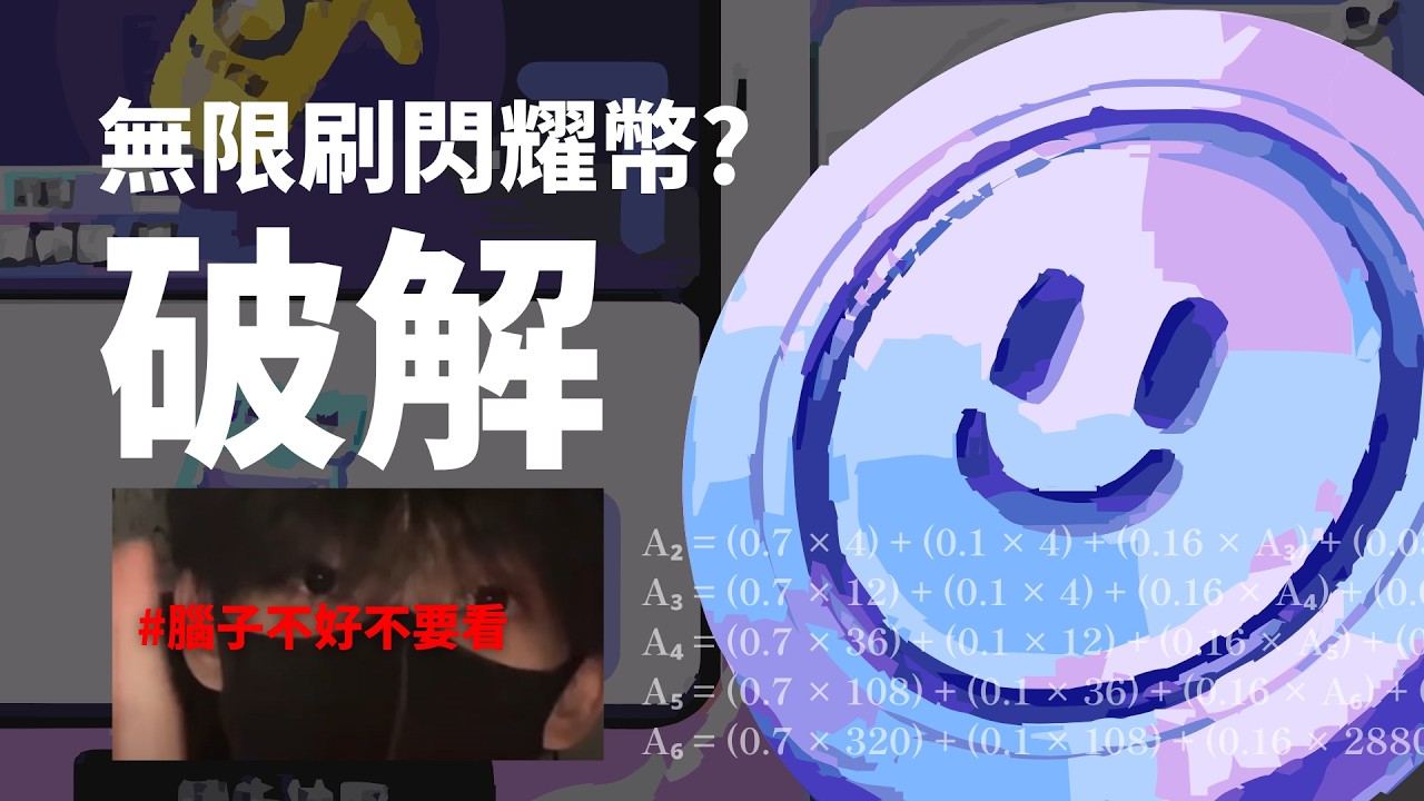 【蛋仔派對】公式破解趣玩製造機抽獎機率 內有數學 慎入 #蛋仔派對 #蛋殼計畫