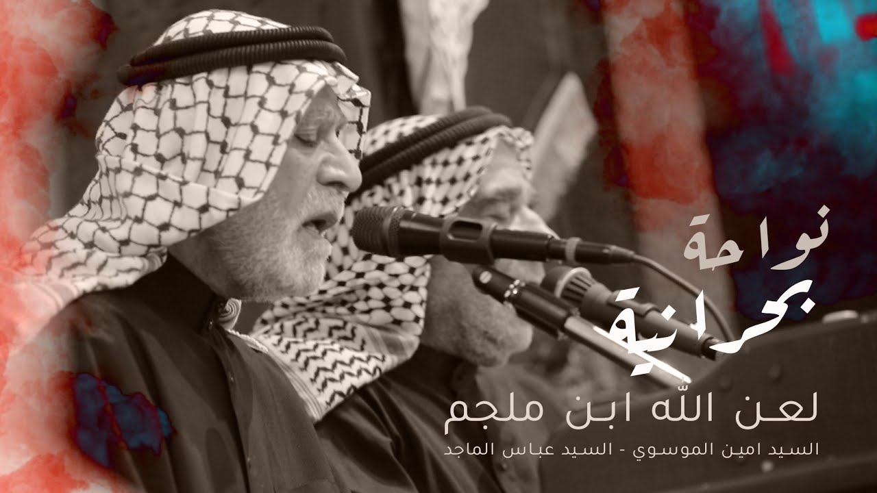 نواحة بحرانية ( لعن الله ابن ملجم ) بصوت : السيد أمين الموسوي والسيد عباس الماجد - مأتم قرية القدم