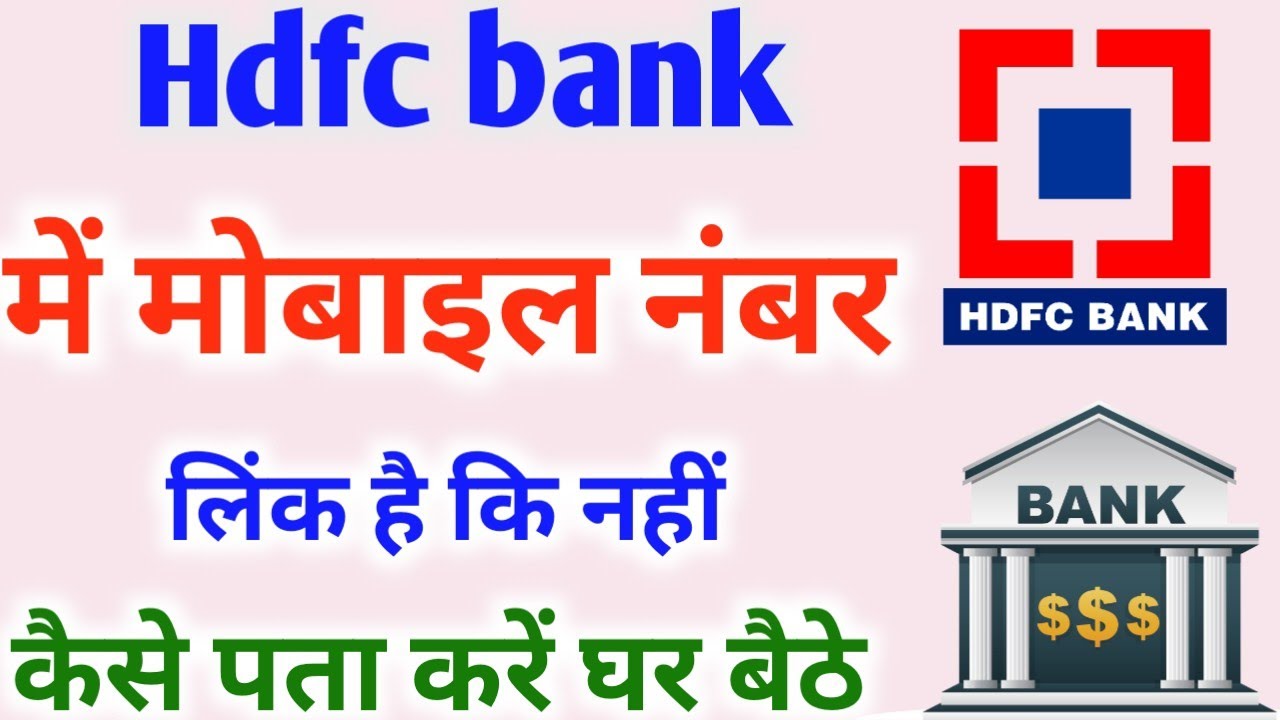 How to check if your mobile number is linked to HDFC Bank or not