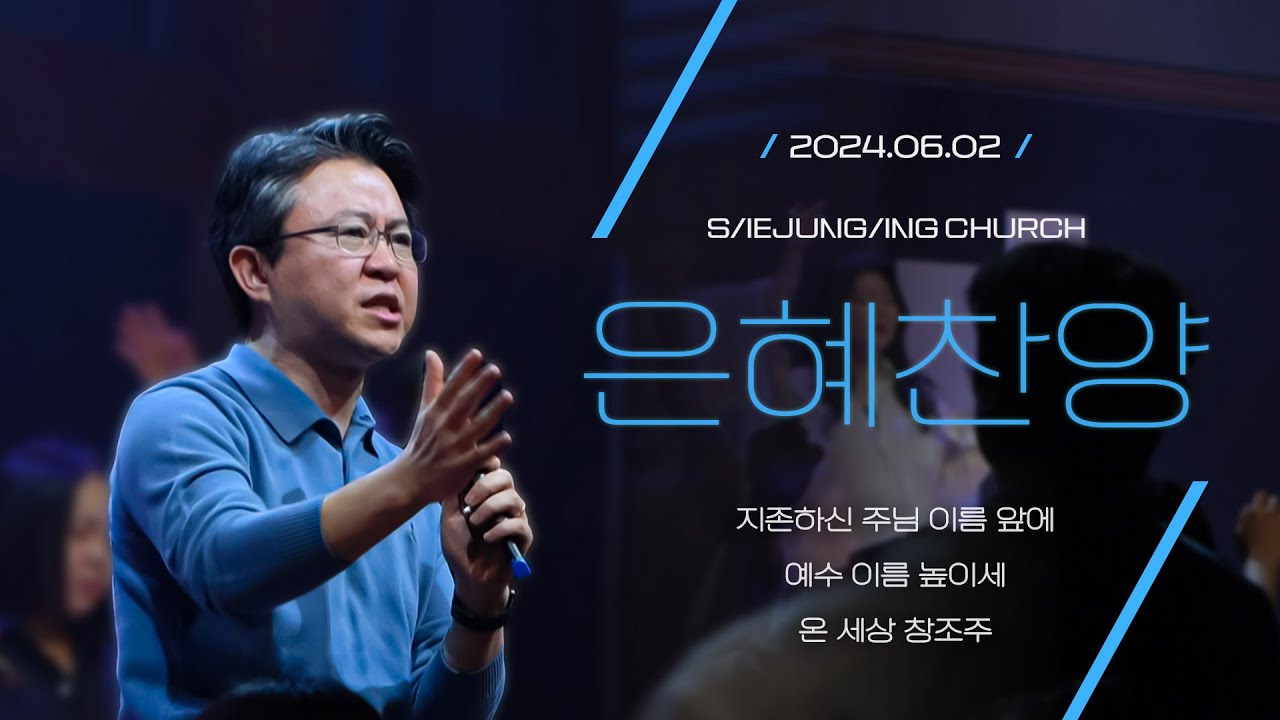 [은혜찬양] 황덕영 목사님의 찬양_지존하신 주님 이름 앞에_예수 이름 높이세_온 세상 창조주_주일예배 찬양