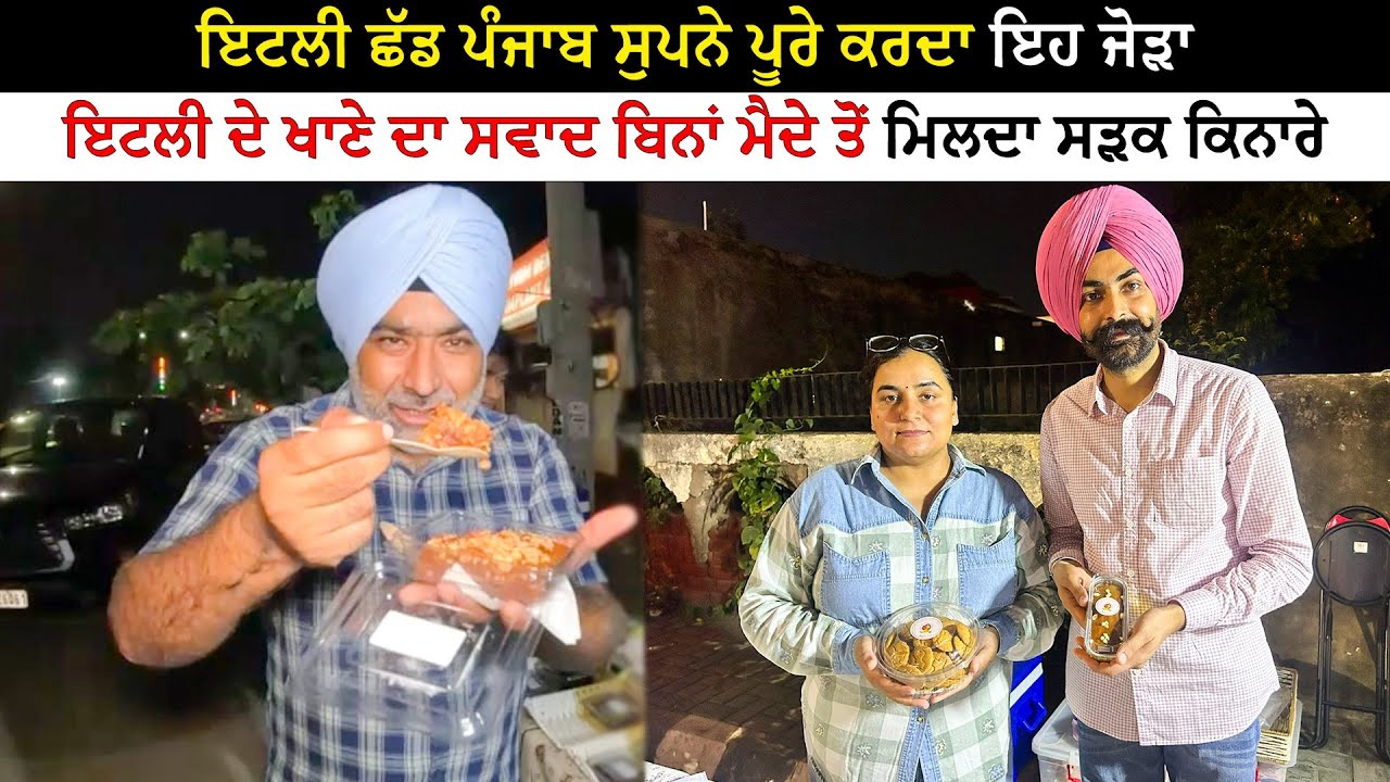 ਇਟਲੀ ਛੱਡ ਪੰਜਾਬ ਸੁਪਨੇ ਪੂਰੇ ਕਰਦਾ ਇਹ ਜੋੜਾ | Viral Food Patiala | Pinda Vale Vlogger