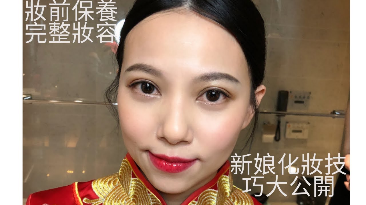 『新娘化妝技巧』大公開