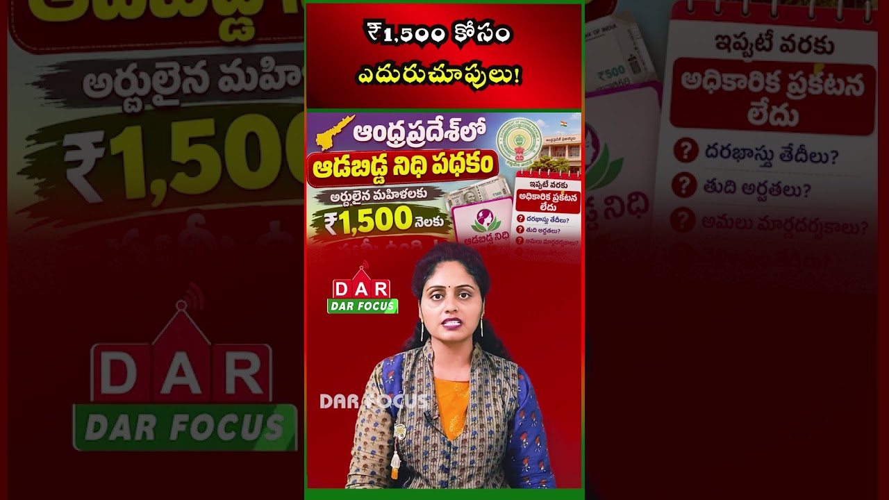 AP Adabidda Nidhi Update: ₹1,500 Monthly Aid Still Awaits Official Guidelines | DAR FOCUS #darfocus