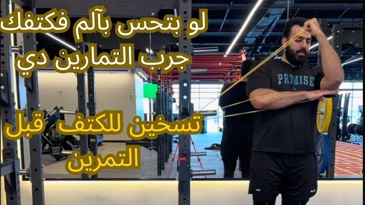 تمارين لتسخين و تخفيف آلآم الكتف بالاستك