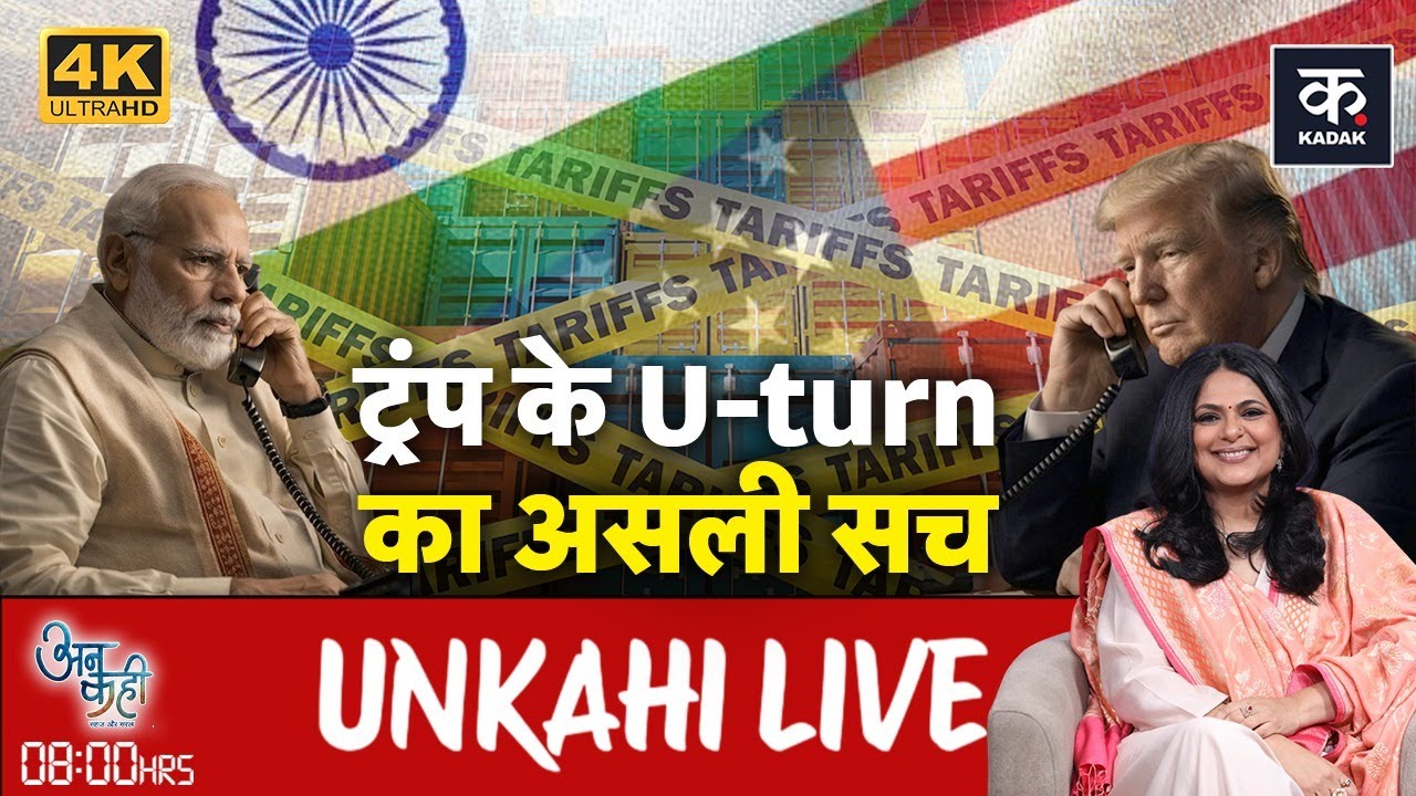 Unkahi Live: क्या Europe के डर से America ने कम किया Tax? | PM Modi | Trump | Tarrif Richa Anirudha