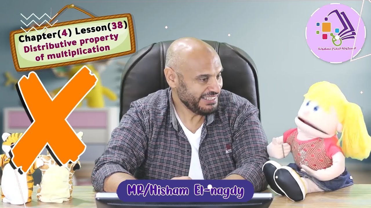 شرح ماث تالتة ابتدائي | Distributive property of multiplication | تيرم1 - فصل 4 - درس 38 | الاسكوله