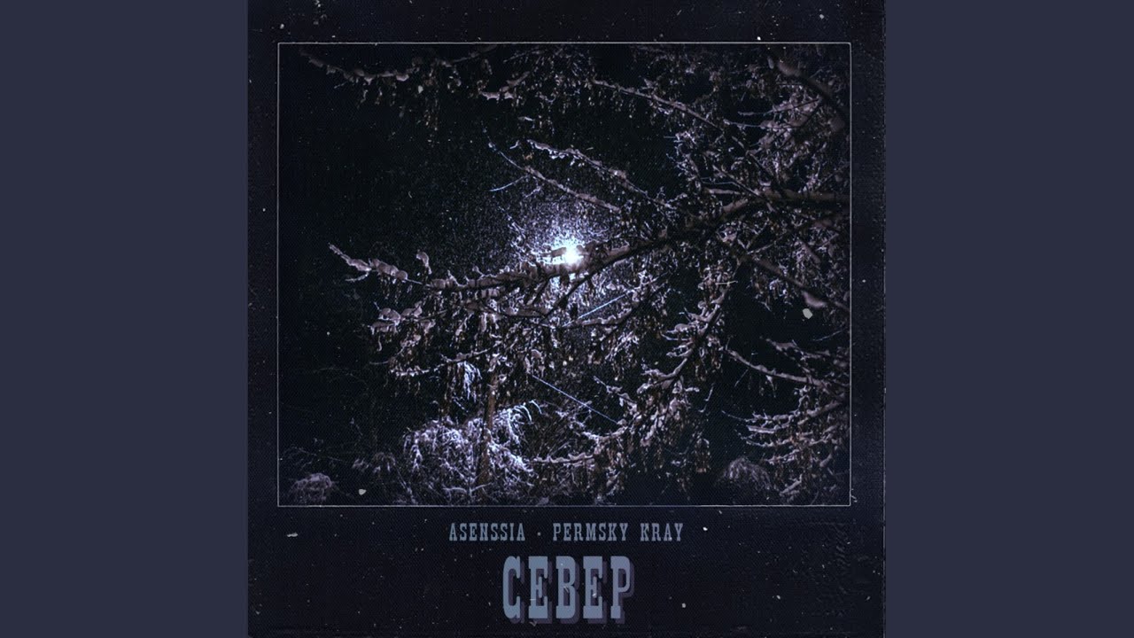 Север