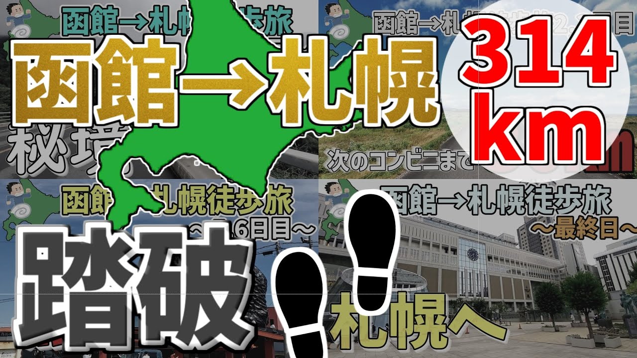 【過酷】函館から札幌まで314kmを