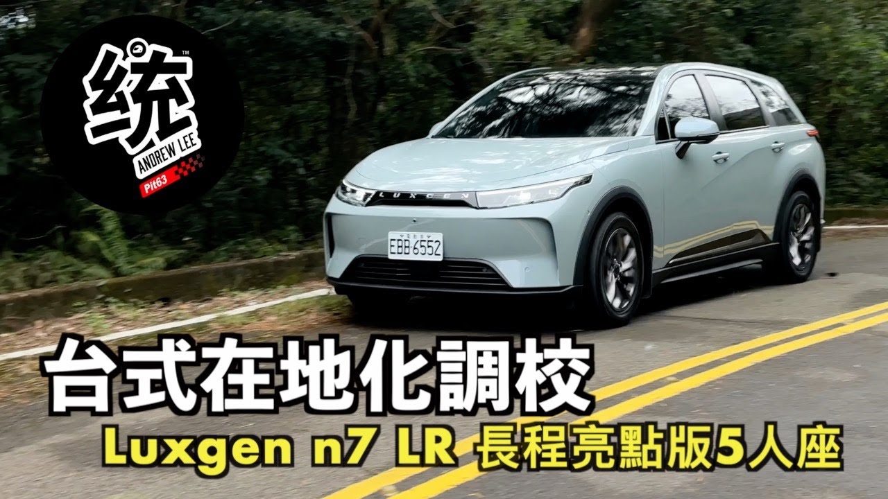 【統哥嗜駕】改進後的長程版駕駛體驗如何？Luxgen n7 LR長程亮點版五人座試駕