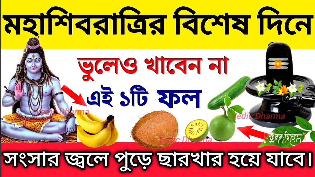 রবিবার, মহাশিবরাত্রির দিন ভুলেও খাবেন না এই ১টি ফল | জীবনে নেমে আসবে চরম দুর্ভাগ্য | Shivratri 2026