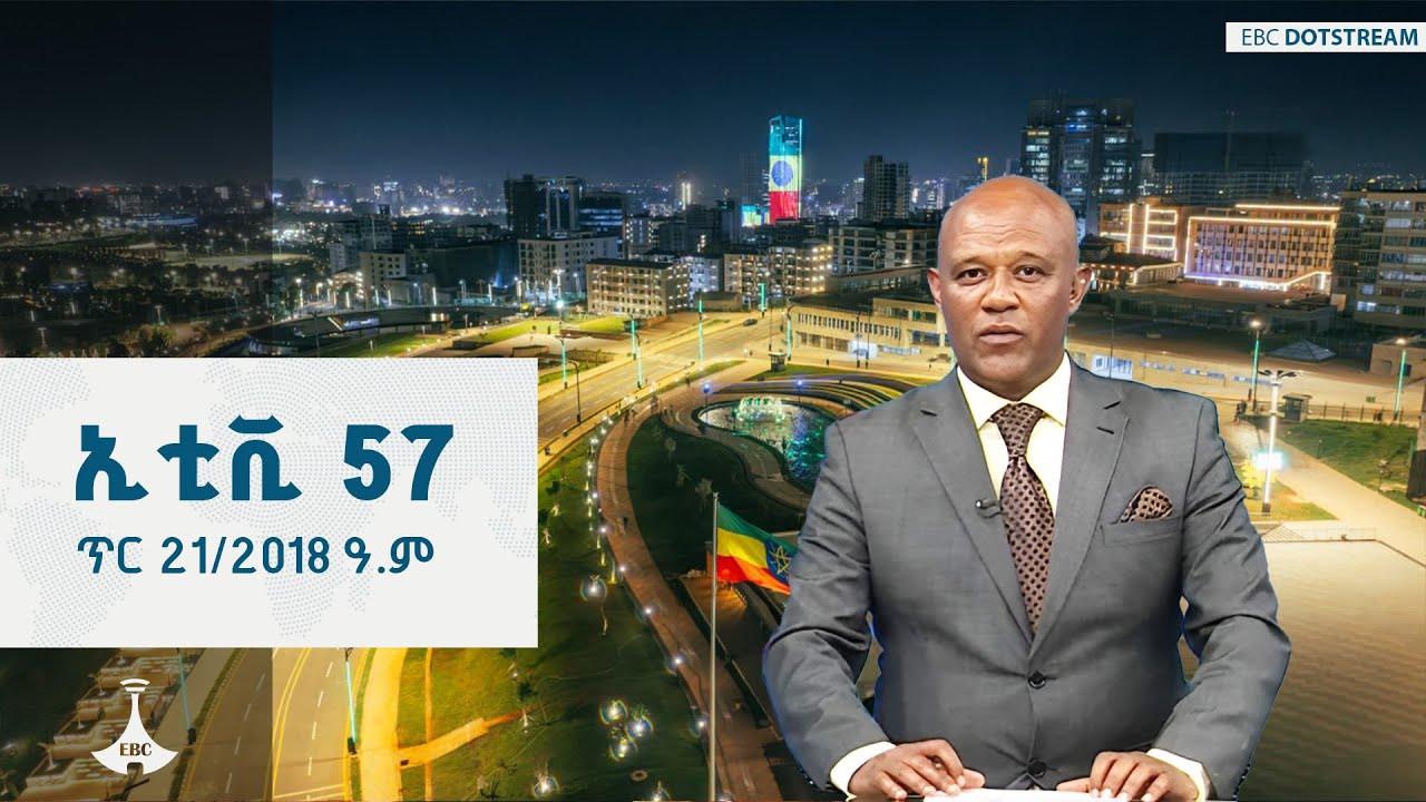 ኢቲቪ 57 … ጥር 21/2018 ዓ.ም | ETV | EBC | EBCDOTSTREAM | ዜናኢትዮጵያ | zenaethiopia