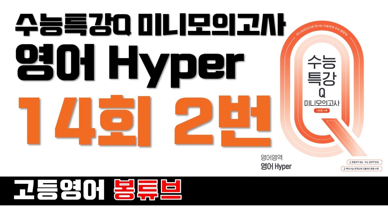 수능특강Q Hyper 미니모의고사 14회 2번