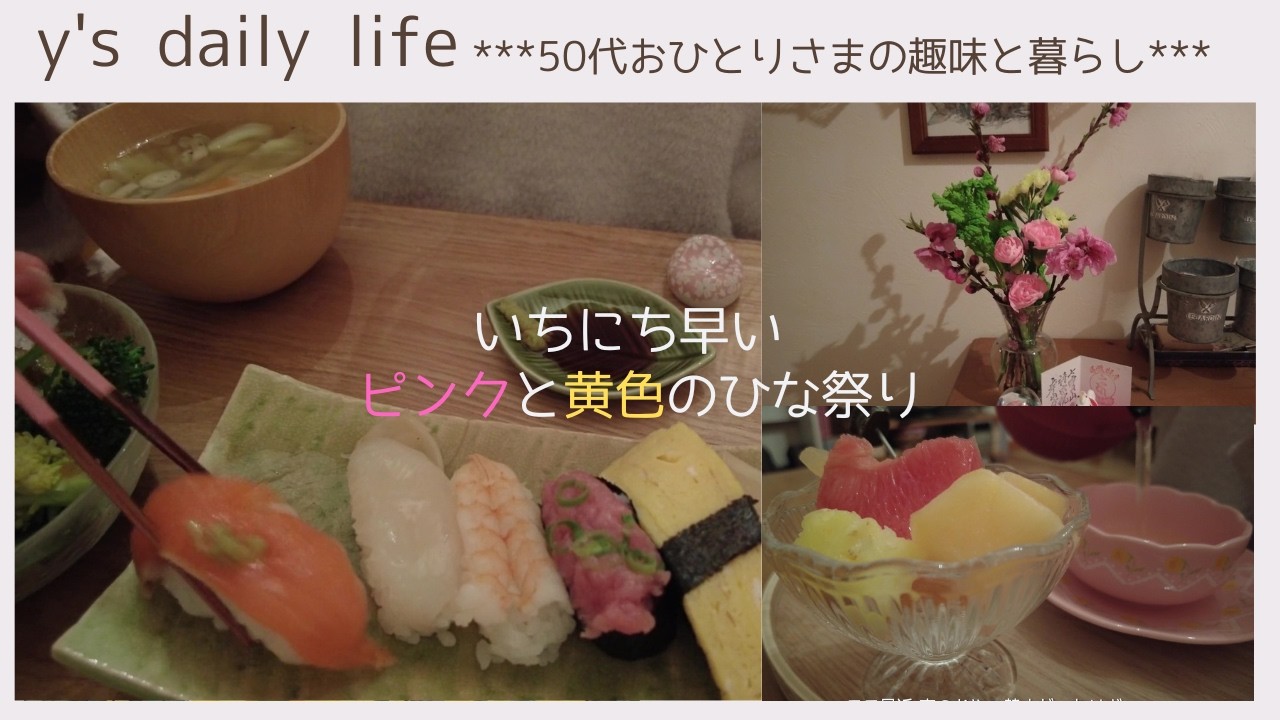 【50代おひとりさま】#64 いちにち早くピンクと黄色で彩るささやかなひな祭り