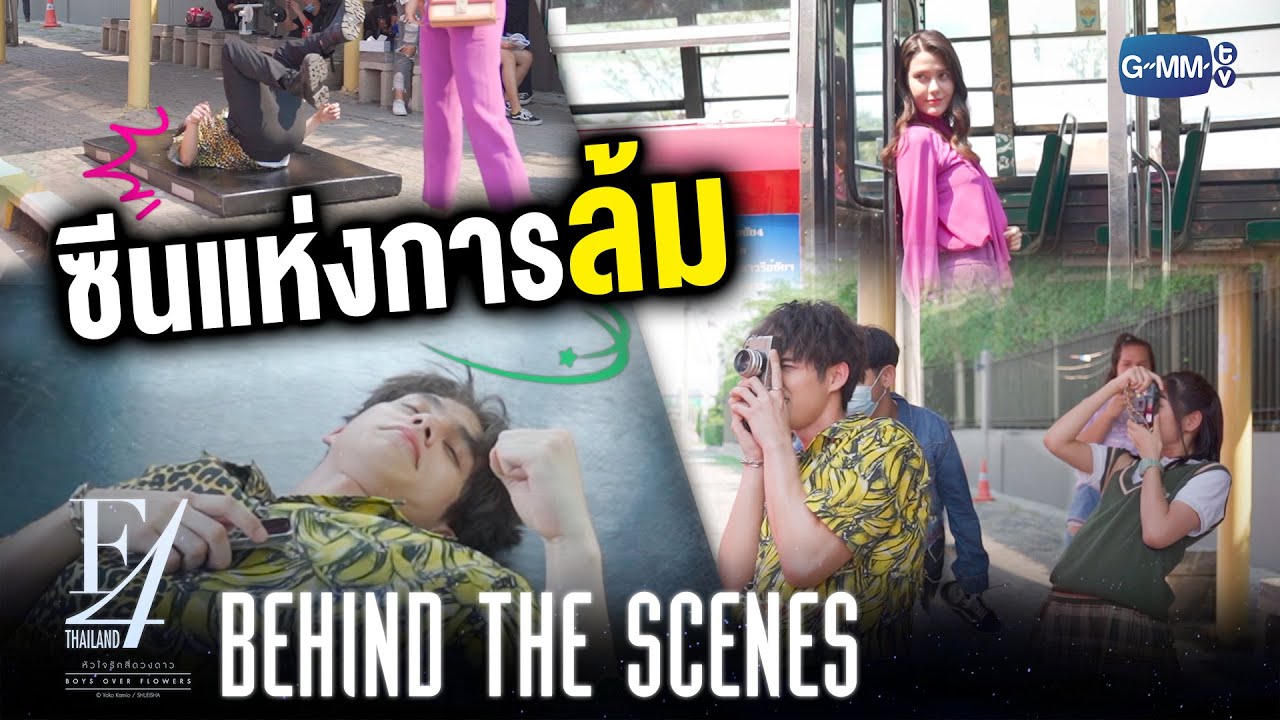 [Behind The Scenes] ซีนแห่งการล้ม! | F4 Thailand : หัวใจรักสี่ดวงดาว BOYS OVER FLOWERS