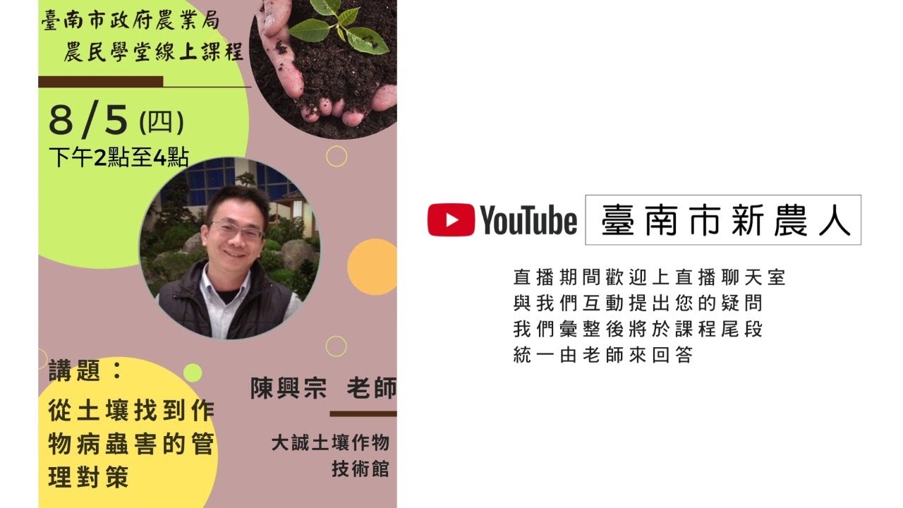 (Live)臺南市新農人計畫-農民學堂-線上直播課程(Lesson1)-從土壤找到作物病蟲害的管理對策-陳興宗老師