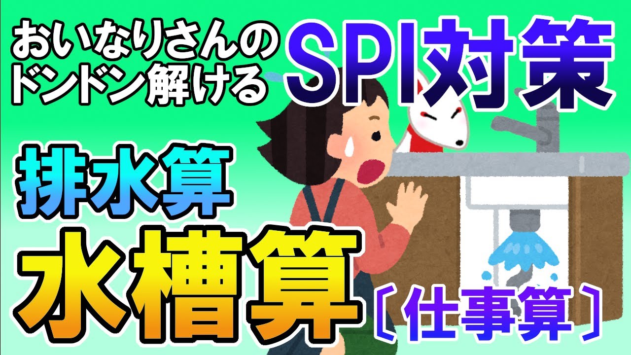 【SPI3】水槽算・排水算（仕事算）〔講義演習・非言語〕おいなりさんのドンドン解けるSPI対策｜就活・転職