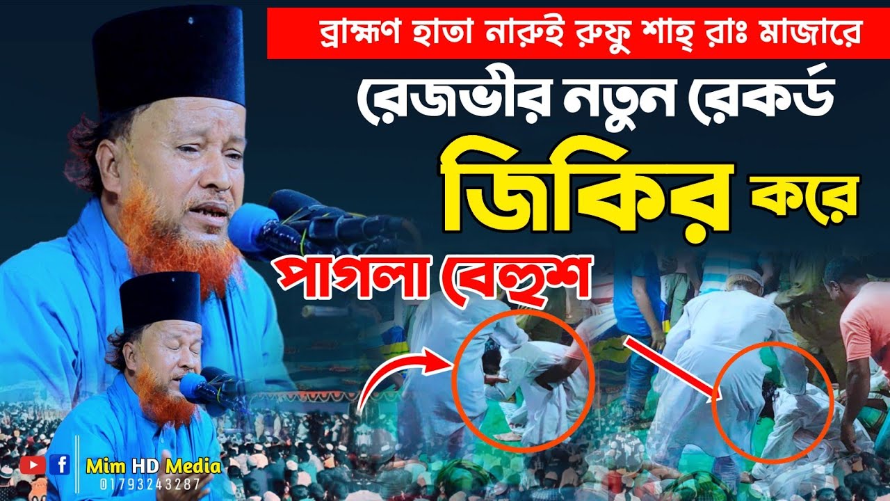 রুফু শাহ্ (রাঃ) মাজারে জিকির করে পাগলা বেহুশ | মাওঃ আব্দুর রহমান রেজভী জিকির | Rizvi jikir 2025