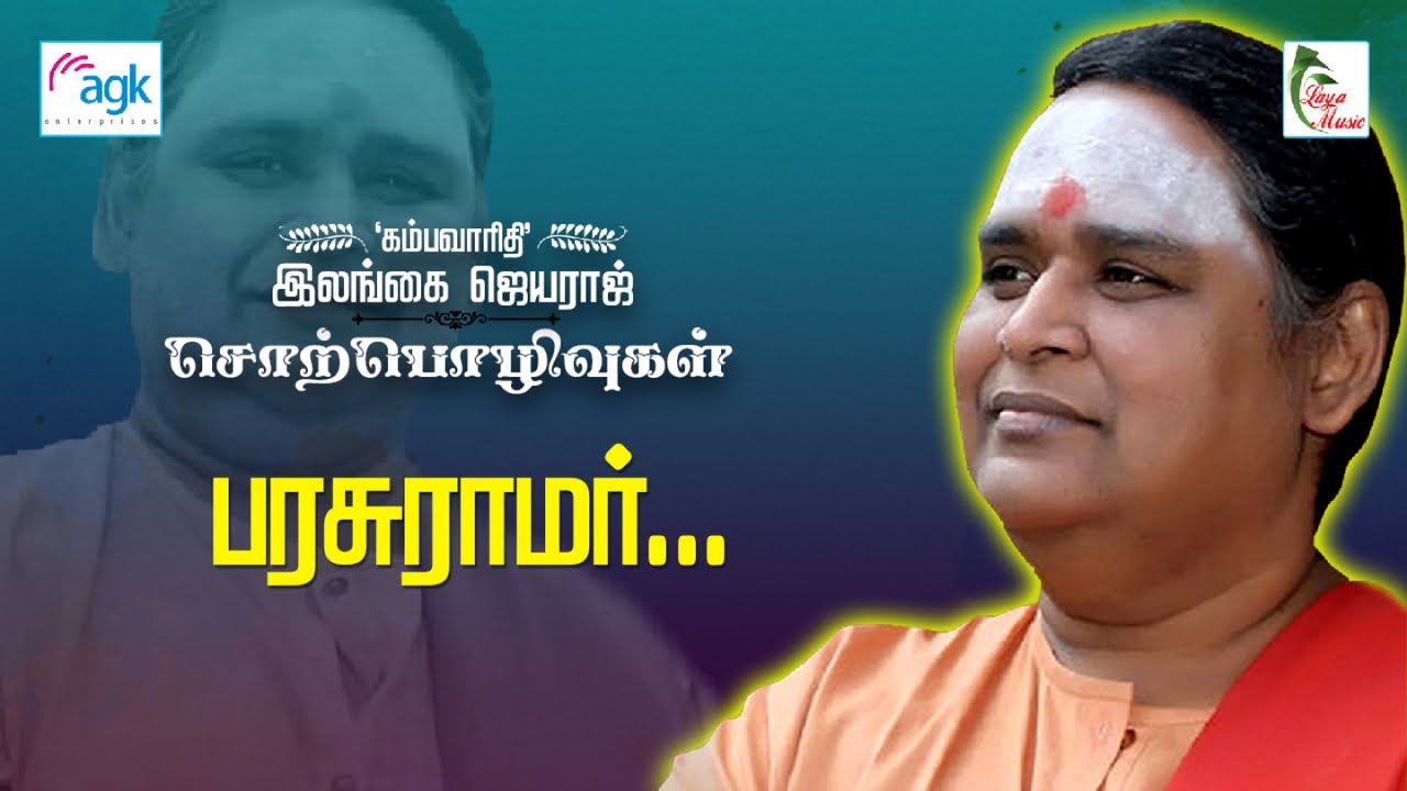 இலங்கை ஜெயராஜ் - பரசுராமர் ,,,,