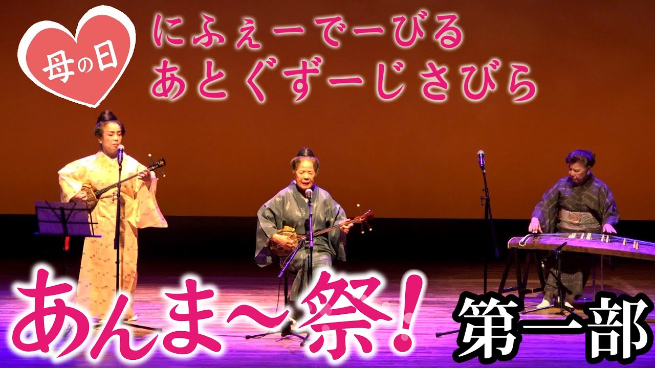 【盛芸能】2025年 あんまー祭！ 第一部 20分ダイジェスト【沖縄民謡】