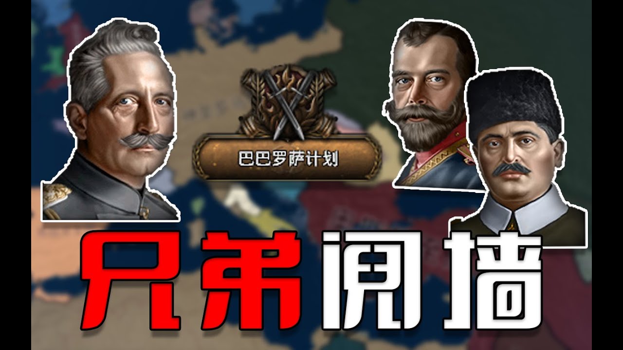 巴巴羅薩計劃 奪取耶路撒冷 重建神聖羅馬帝國 03《鋼鐵雄心4&Redux》
