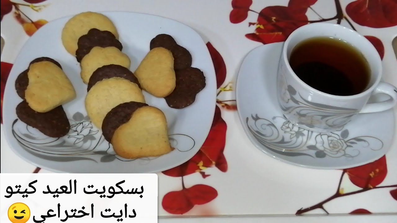 بسكويت العيد كيتو دايت لوكارب والسكرى  فرى جلوتين من غير دقيق اللوز بمكونات بسيطة(وصفات كيتو دايت )