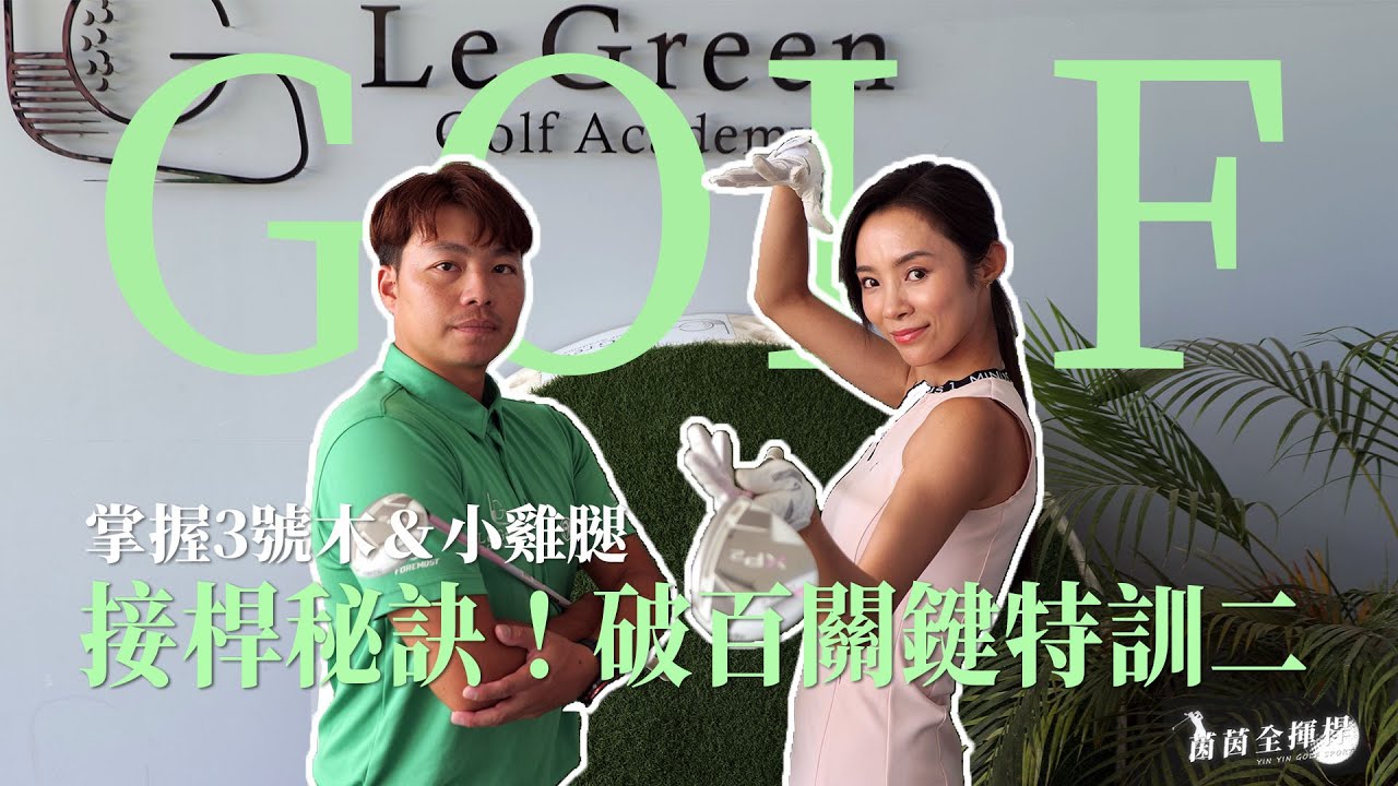 接桿秘訣！掌握3號木＆雞腿～小雞腿不再是罩門！破百關鍵特訓二｜【茵茵全揮桿第二季 EP3】