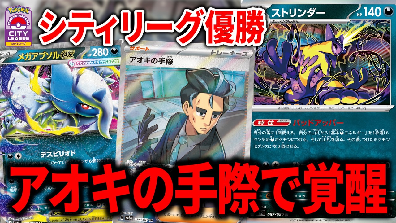 シティリーグで優勝した、『アオキの手際』入りのストリンダーバレットが革命でした【ポケカ】
