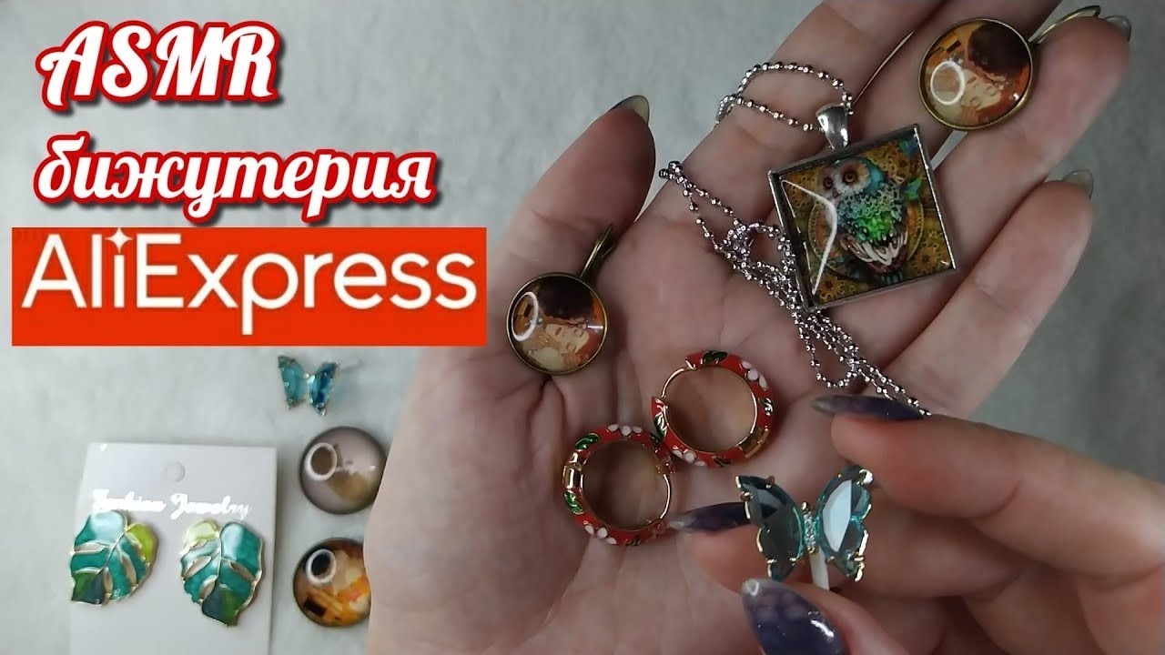 Бижутерия алиэкспресс, асмр распаковка близкий шепот • ASMR покупки, украшения, серьги, подвески