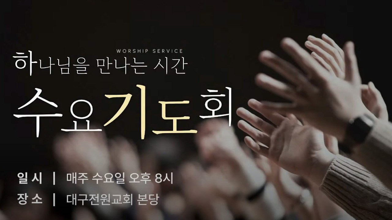 2026년 02월 04일 수요기도회 