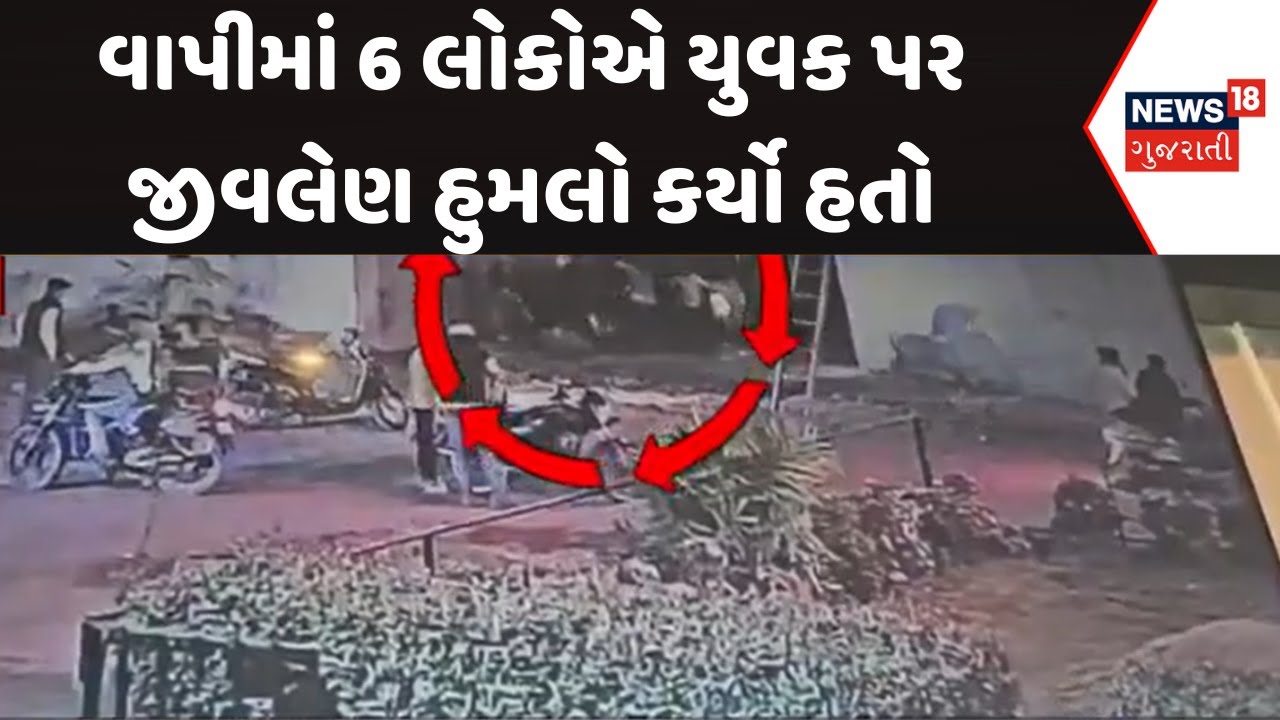 Vapi Crime News: વાપીમાં 6 લોકોએ યુવક પર જીવલેણ હુમલો કર્યો હતો | News18 Gujarati